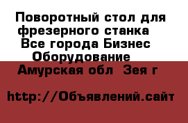 Поворотный стол для фрезерного станка. - Все города Бизнес » Оборудование   . Амурская обл.,Зея г.